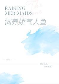 饲养人鱼by番茄