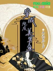 穿成漂亮炮灰美男鱼未删减