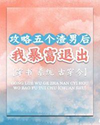 攻略五个大佬后我掉马了