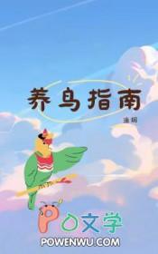 养鸟基础知识