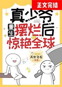 真少爷重生摆烂后惊艳全球最新章节列表