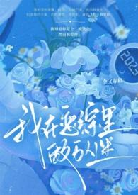 我在恋爱综艺里搅基作者李思危