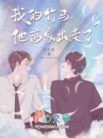 我的竹马太粘人了全文免费阅读