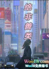 绝非善类by霍比特人txt
