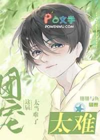 这个团宠有点凶全文