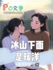 冰山下面是暖洋作者北飞的雁