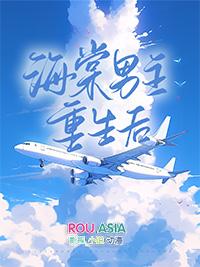 海棠男主重生后po笔趣阁