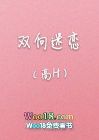 双向迷恋(高H)最新章节_双向