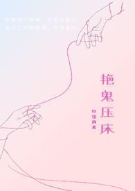艳鬼压床by好佳哉免费阅读无弹窗全文