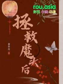 拯救反派魔头