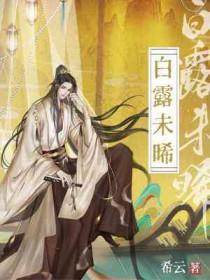 白露未晞与白露未已的区别