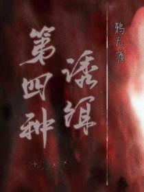 第四种诱饵by鸦无渡笔趣阁