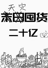 天灾囤货二十亿重生23