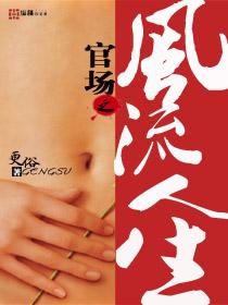 重生之官场之风流人生
