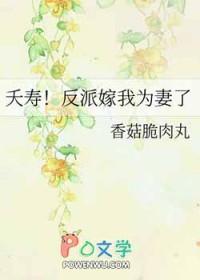 夭寿!反派嫁我为妻了 作者香菇脆肉丸