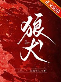 狼全文翻译