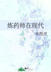 炼药师药老