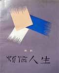 烦恼人生txt