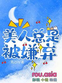 美人总是被欺负