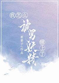 我怎么被男妖精缠上了百度