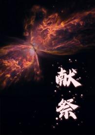 献祭解释