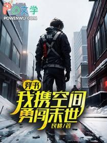穿书我携空间勇闯末世良桃TXT