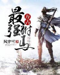 万古最强驸马动漫免费观看全集高清