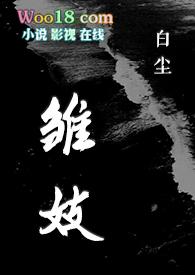 雏妓电影结局什么意思