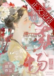 丞相今天也想撞柱子剧透