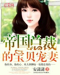 帝国总裁的宠妻全文免费阅读