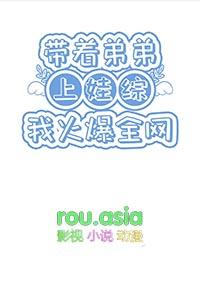 带个弟弟回家