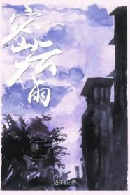 密云不雨空雷震闪电光辉顷刻时是什么意思