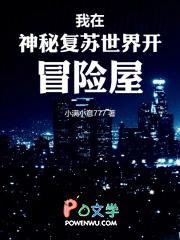 我在神秘复苏世界开冒险屋 最新章节 无弹窗