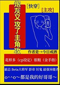 炮灰又在崩人设(快穿)