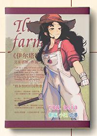 伊尔塔特的农场晋江