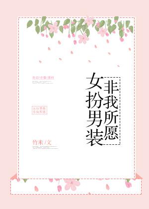 男扮女装的