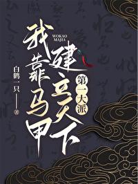 我靠马甲风靡横