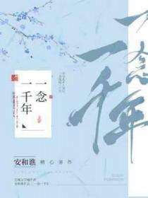 一念一千年安和谯推文