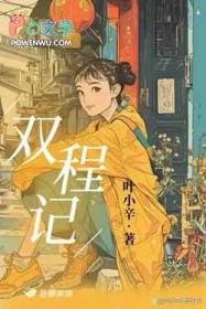 双程记原文免费阅读全文
