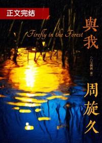 我与我周旋久什么意思是什么