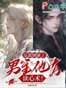 男主他有读心术真的