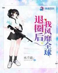 退圈后她火爆全球