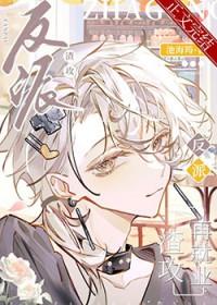 反派渣攻是omaga穿书