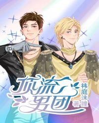 顶流男团靠发癫最新章节更新时间