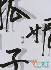 狐媚子是谁