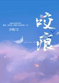咬痕(年上)作者岁晚无错版