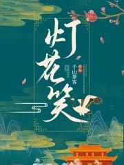 灯花笑免费阅读