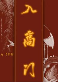 入高门 (民国NPH)-乔斯林-都市-海棠书屋手机阅读