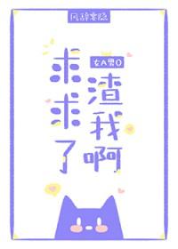 渣我啊女a男o