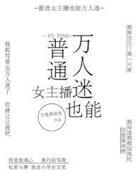 普通女主播也能万人迷(NPH)_